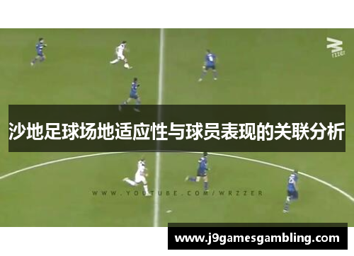 沙地足球场地适应性与球员表现的关联分析 沙地足球场地适应性与球员表现的关联分析