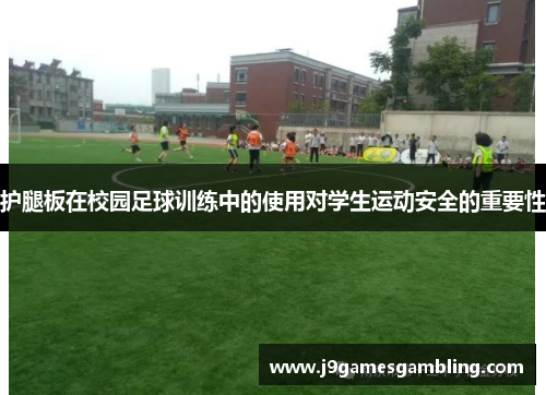 护腿板在校园足球训练中的使用对学生运动安全的重要性