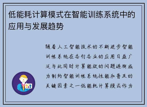 低能耗计算模式在智能训练系统中的应用与发展趋势