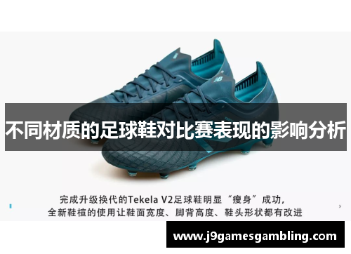 不同材质的足球鞋对比赛表现的影响分析