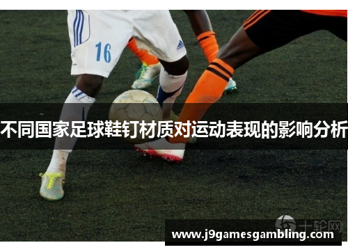 不同国家足球鞋钉材质对运动表现的影响分析