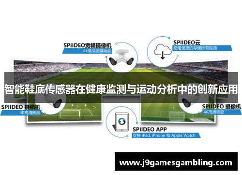 智能鞋底传感器在健康监测与运动分析中的创新应用