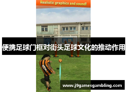 便携足球门框对街头足球文化的推动作用