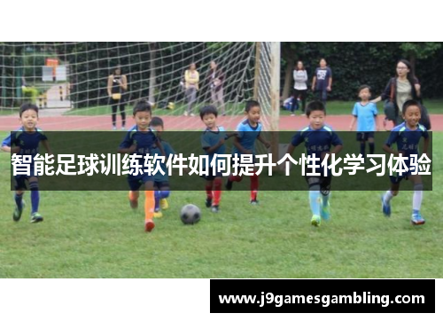 智能足球训练软件如何提升个性化学习体验