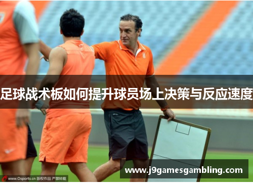 足球战术板如何提升球员场上决策与反应速度