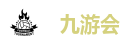 九游会